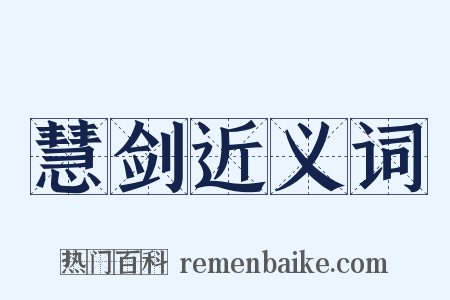 慧剑近义词是什么意思的图片